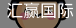 汇赢国际